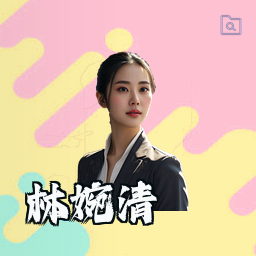 林婉清