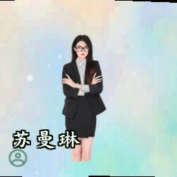 苏曼琳